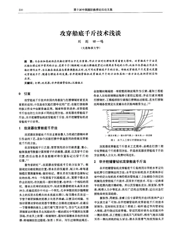 攻穿船底千斤技术浅谈
