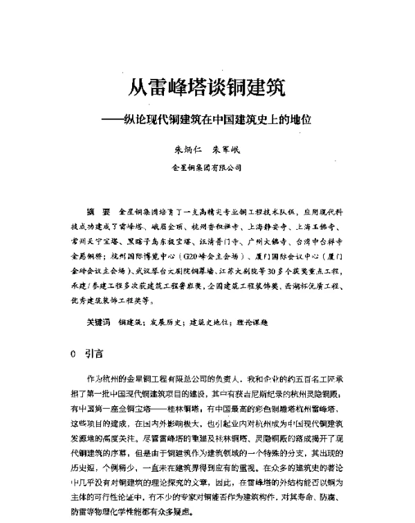 从雷峰塔谈铜建筑--纵论现代铜建筑在中国建筑史上的地位