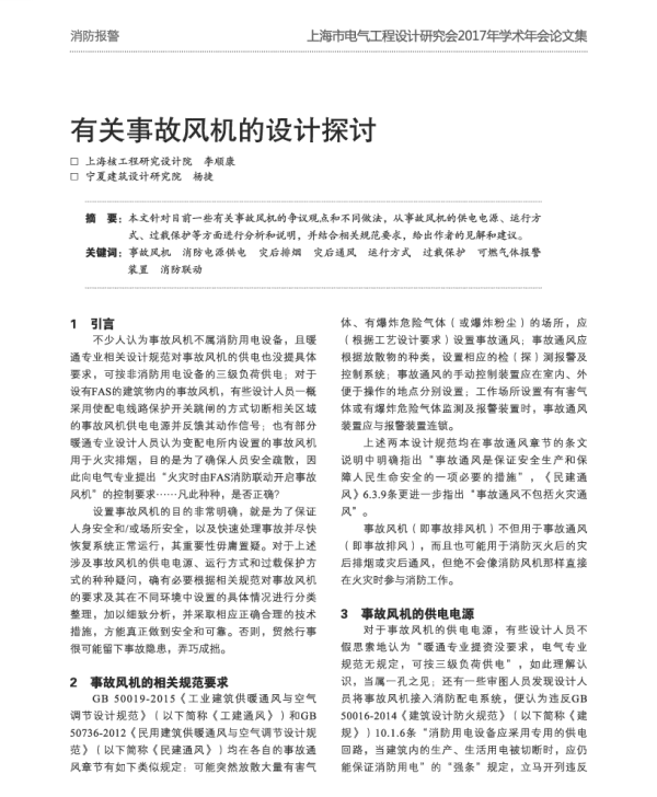 有关事故风机的设计探讨