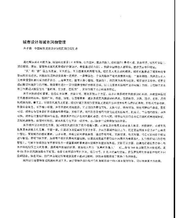 城市设计与城市风貌管理