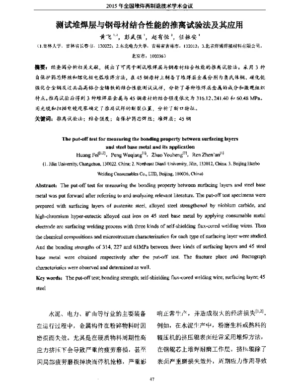 测试堆焊层与钢母材结合性能的推离试验法及其应用
