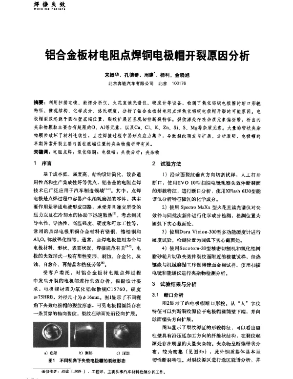 铝合金板材电阻点焊铜电极帽开裂原因分析