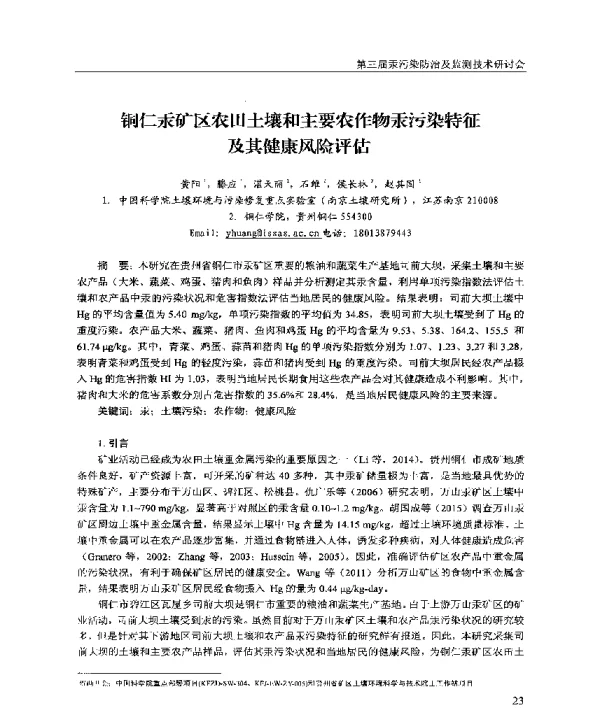 铜仁汞矿区农田土壤和主要农作物汞污染特征及其健康风险评估