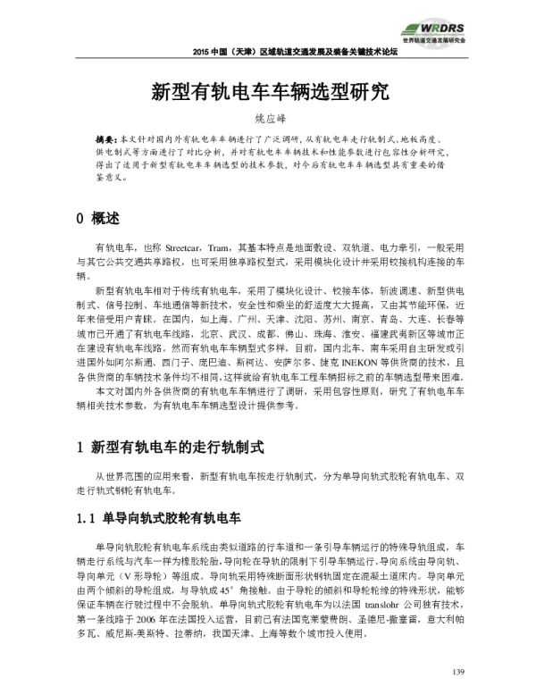 新型有轨电车车辆选型研究