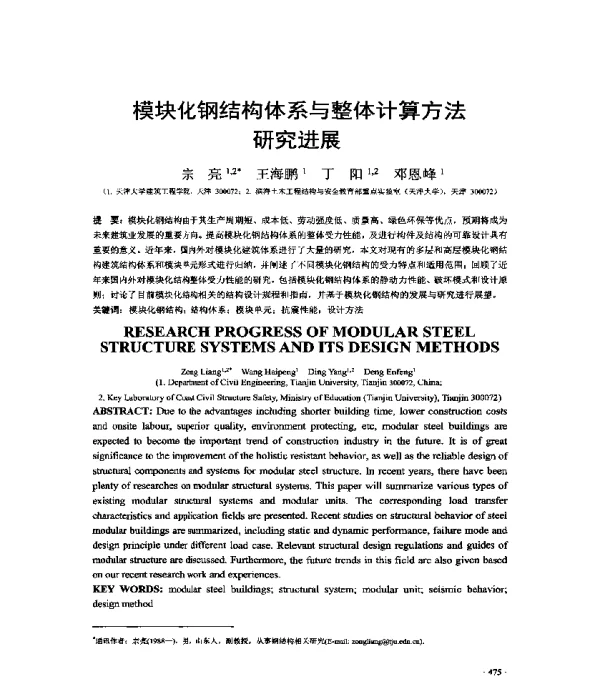 模块化钢结构体系与整体计算方法研究进展