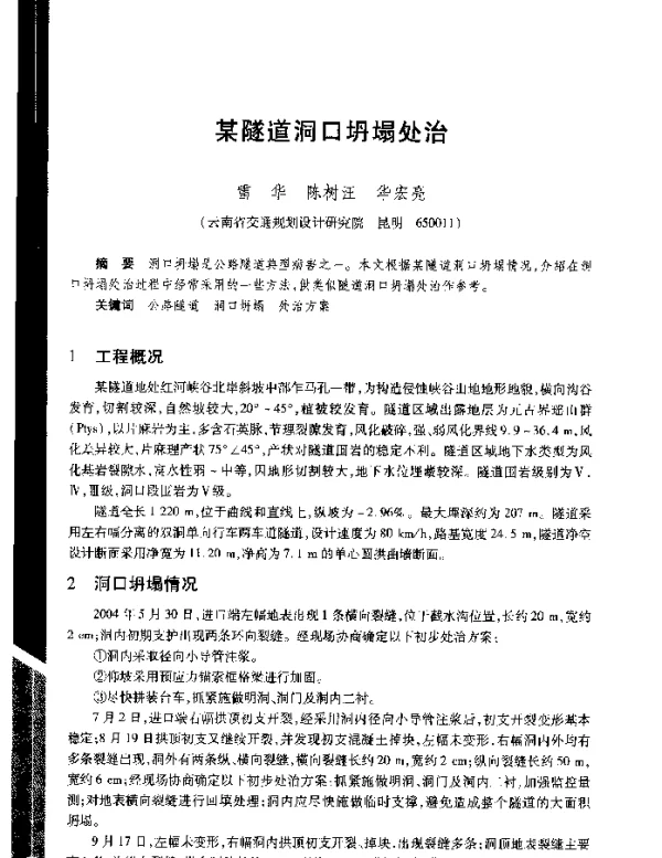 某隧道洞口坍塌处治