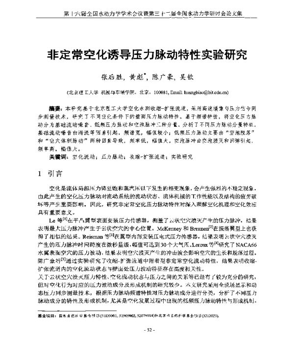 非定常空化诱导压力脉动特性实验研究