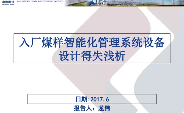 入厂煤样智能化管理系统设备设计得失浅析