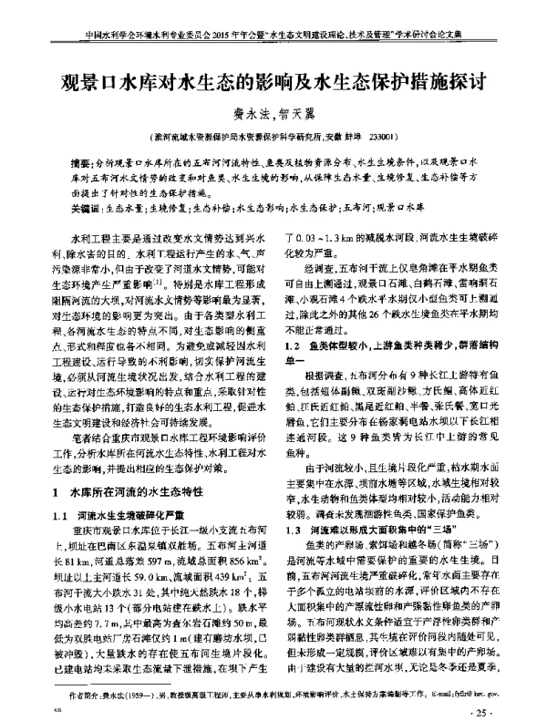 观景口水库对水生态的影响及水生态保护措施探讨