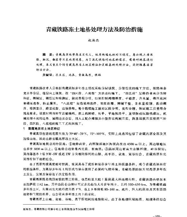 青藏铁路冻土地基处理方法及防治措施