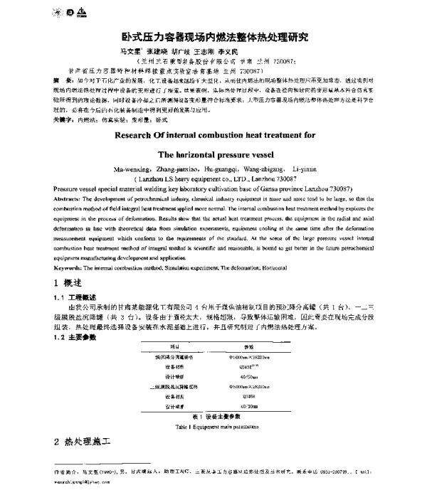 卧式压力容器现场内燃法整体热处理研究