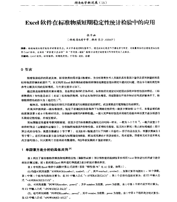 Excel软件在标准物质短期稳定性统计检验中的应用