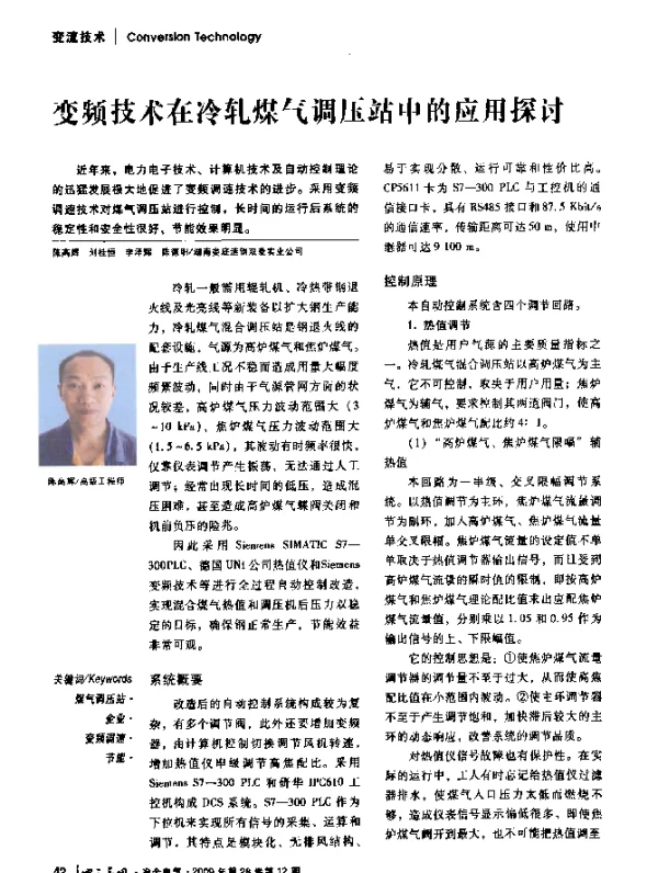 变频技术在冷轧煤气调压站中的应用探讨