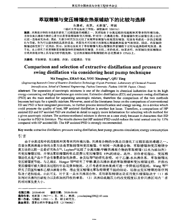萃取精馏与变压精馏在热泵辅助下的比较与选择