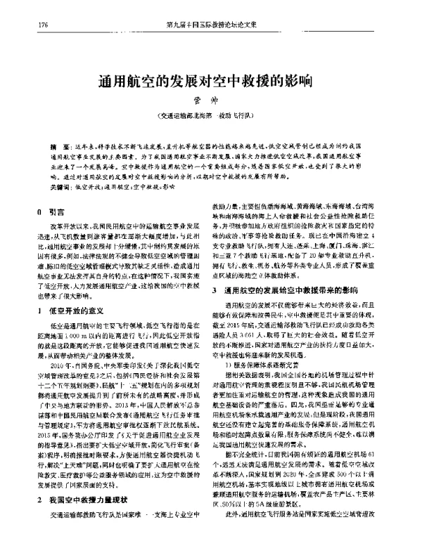 通用航空的发展对空中救援的影响