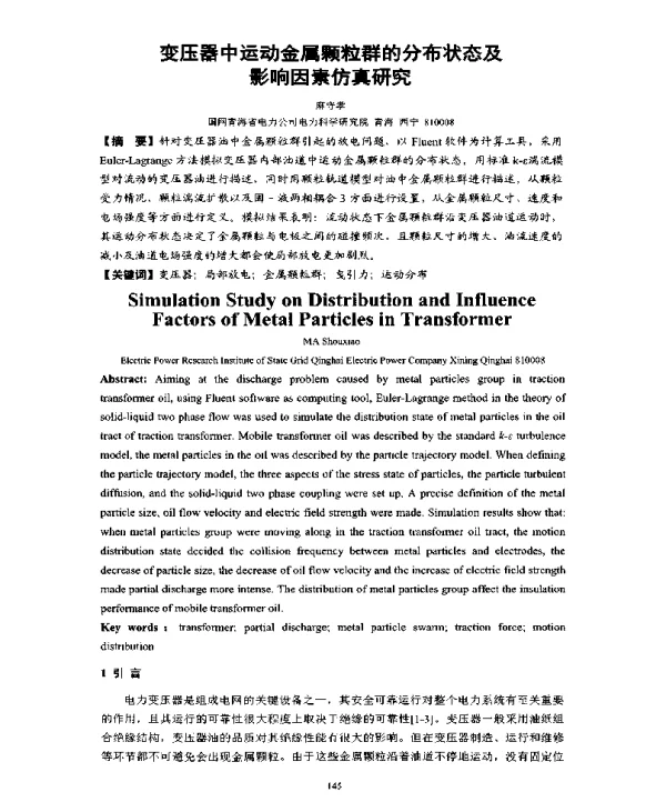 变压器中运动金属颗粒群的分布状态及影响因素仿真研究