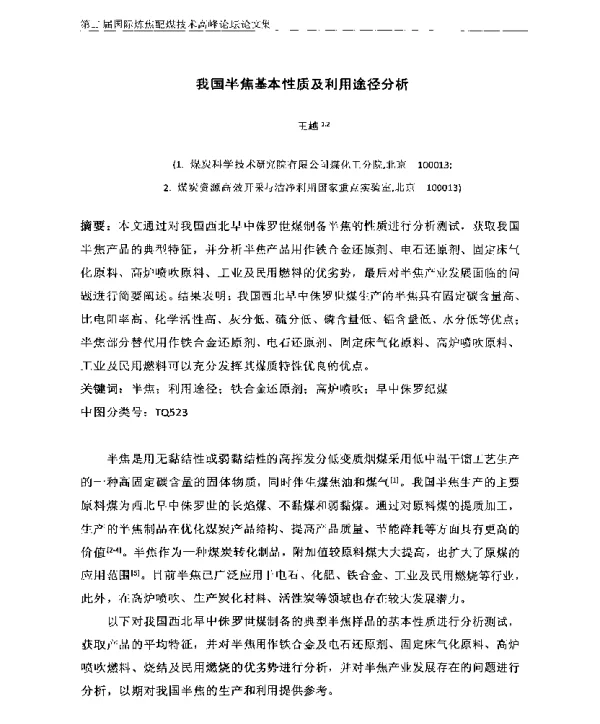我国半焦基本性质及利用途径分析