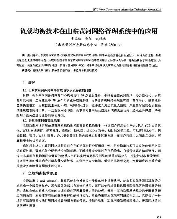 负载均衡技术在山东黄河网络管理系统中的应用