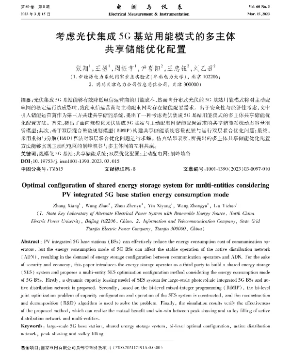 考虑光伏集成5G基站用能模式的多主体共享储能优化配置