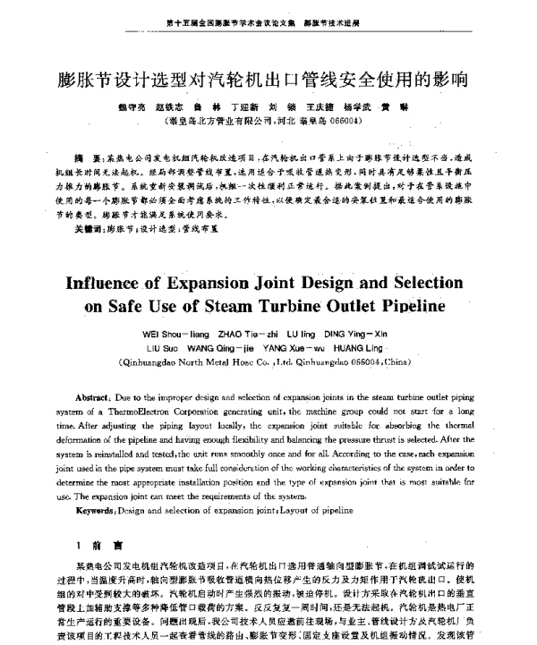 膨胀节设计选型对汽轮机出口管线安全使用的影响