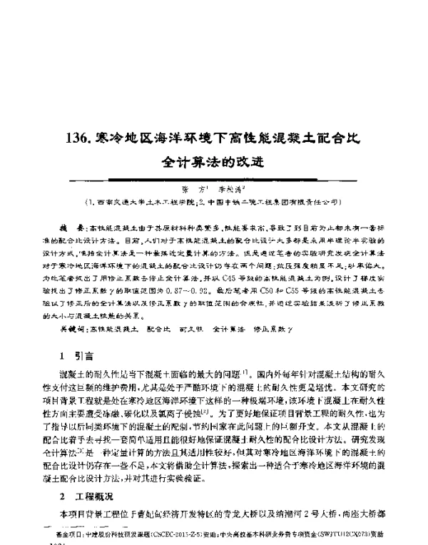 寒冷地区海洋环境下高性能混凝土配合比全计算法的改进