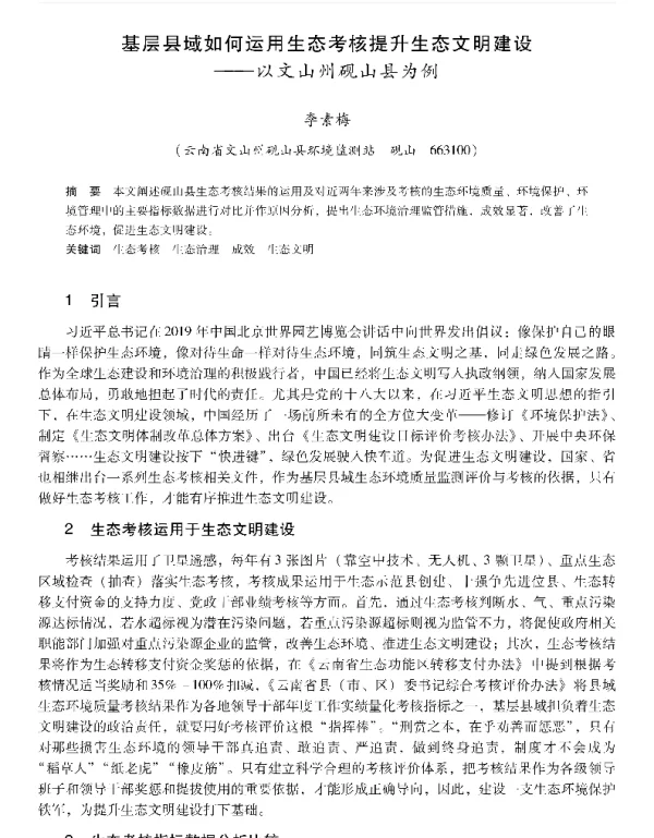 基层县域如何运用生态考核提升生态文明建设—以文山州砚山县为例
