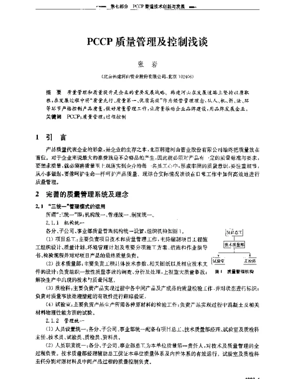 PCCP质量管理及控制浅谈