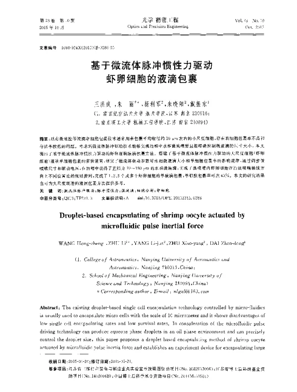 基于微流体脉冲惯性力驱动虾卵细胞的液滴包裹