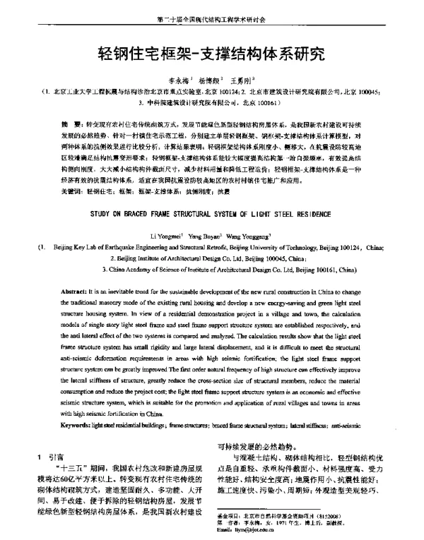 轻钢住宅框架-支撑结构体系研究