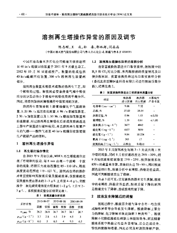 溶剂再生塔操作异常的原因及调节