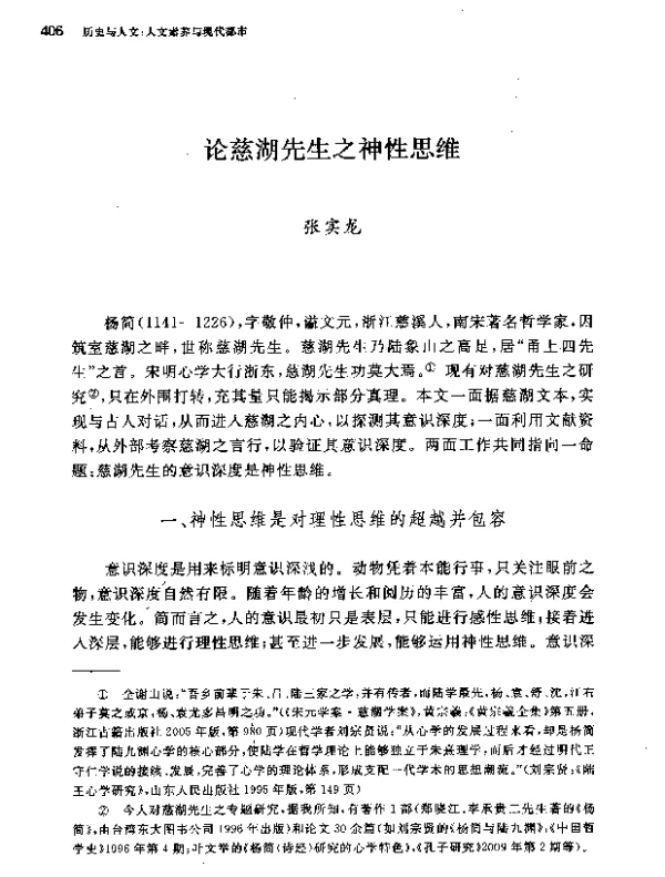论慈湖先生之神性思维