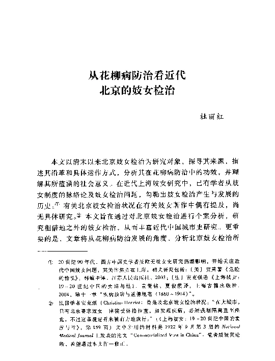 从花柳病防治看近代北京的妓女检治