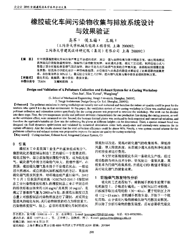 橡胶硫化车间污染物收集与排放系统设计与效果验证