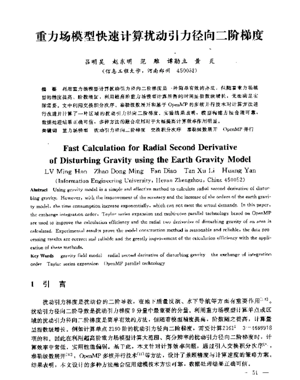 重力场模型快速计算扰动引力径向二阶梯度