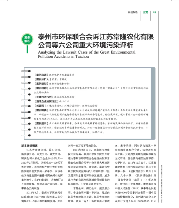 泰州巿环保联合会诉江苏常隆农化有限公司等六公司重大环境污染评析