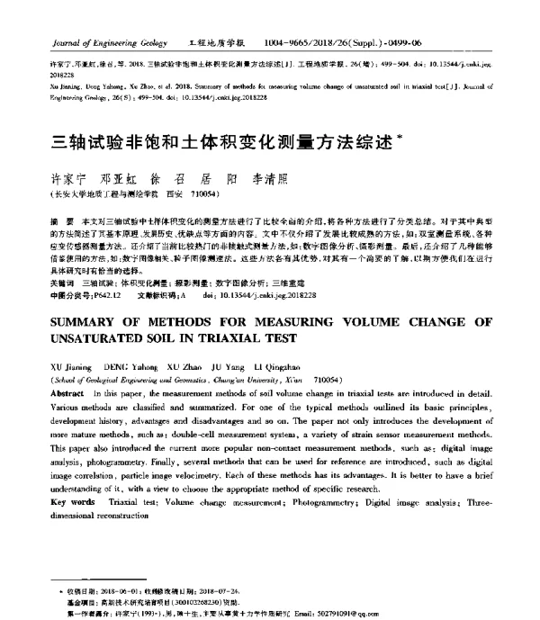 三轴试验非饱和土体积变化测量方法综述