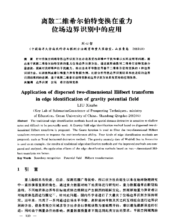 离散二维希尔伯特变换在重力位场边界识别中的应用