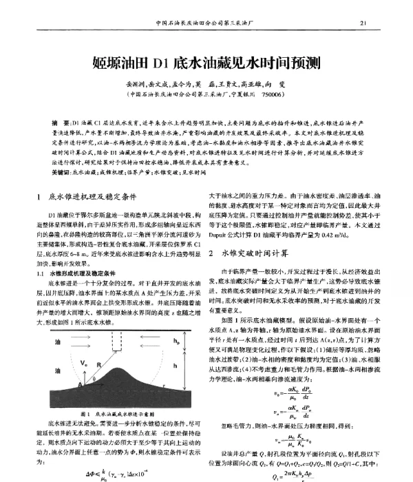 姬塬油田D1底水油藏见水时间预测
