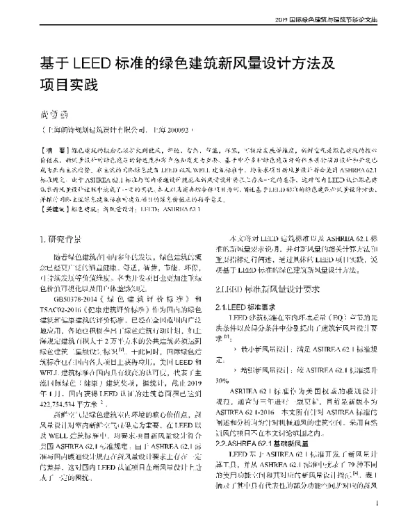 基于LEED标准的绿色建筑新风量设计方法及项目实践