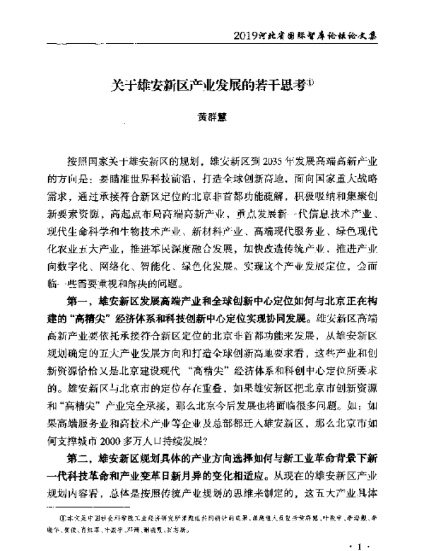 关于雄安新区产业发展的若干思考