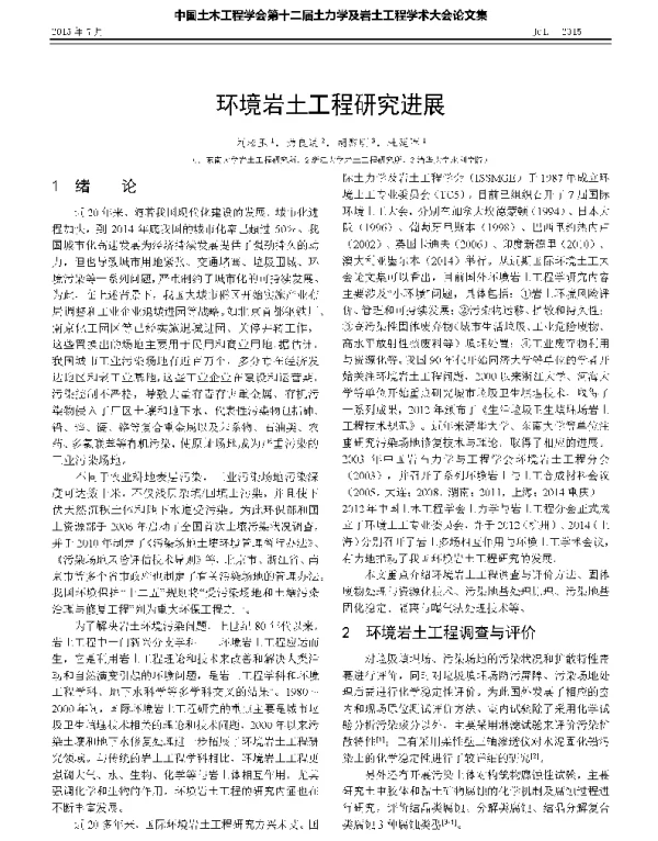 环境岩土工程研究进展