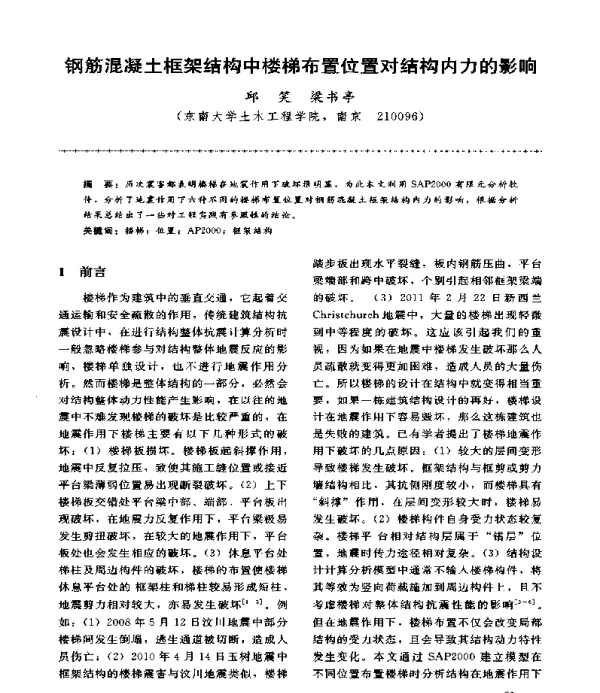 钢筋混凝土框架结构中楼梯布置位置对结构内力的影响