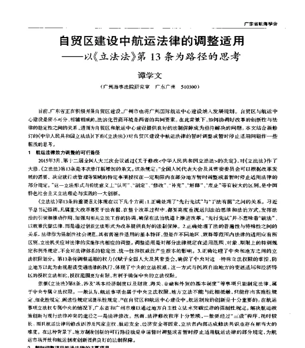 自贸区建设中航运法律的调整适用--以《立法法》第13条为路径的思考