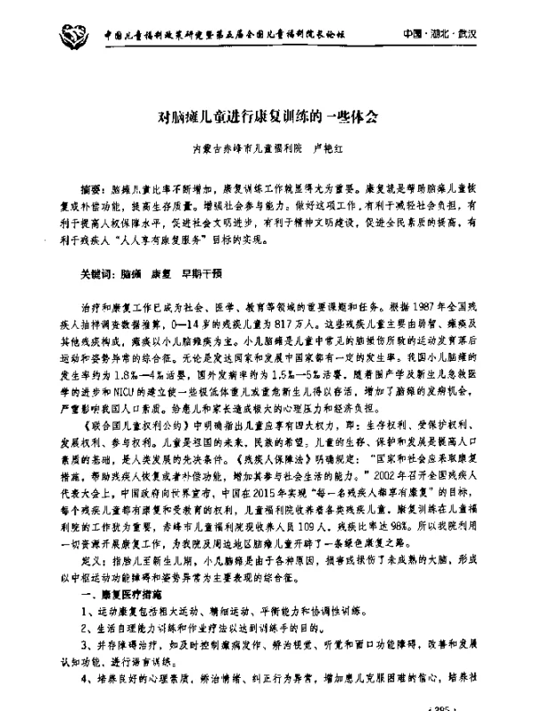 对脑瘫儿童进行康复训练的一些体会
