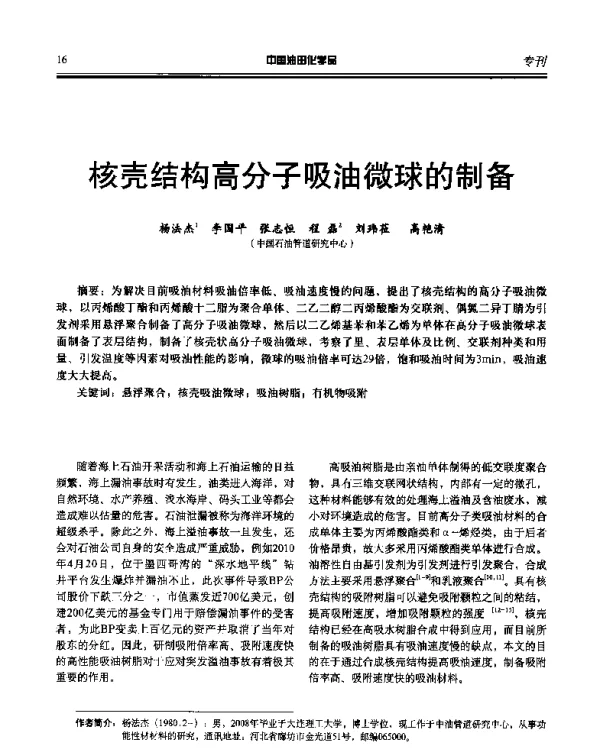 核壳结构高分子吸油微球的制备