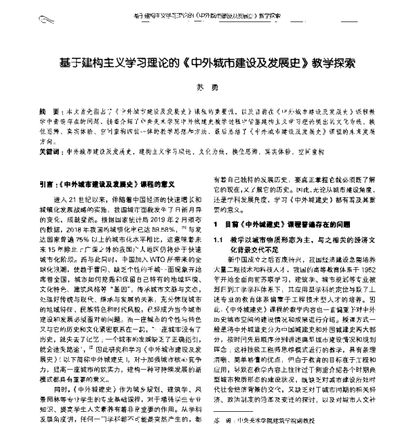 基于建构主义学习理论的《中外城市建设及发展史》教学探索