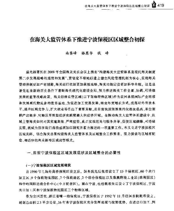 在海关大监管体系下推进宁波保税区区域整合初探