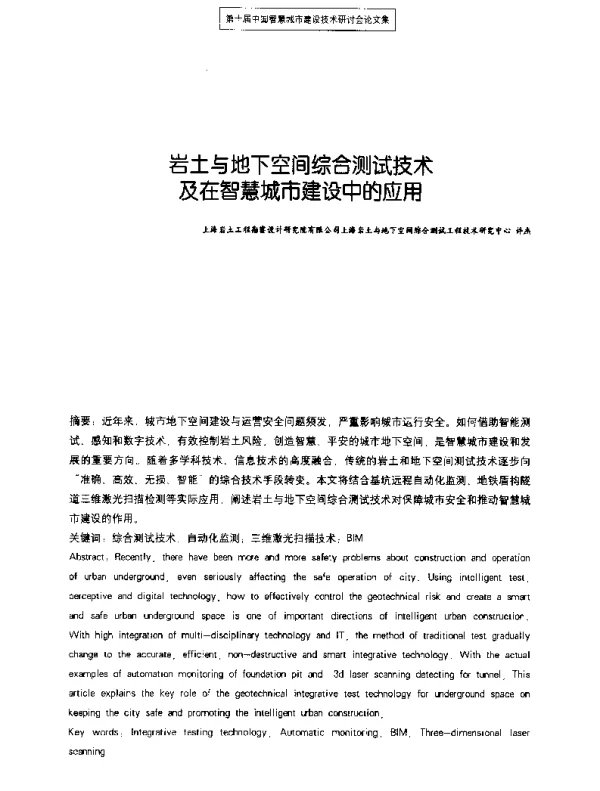 岩土与地下空间综合测试技术及在智慧城市建设中的应用