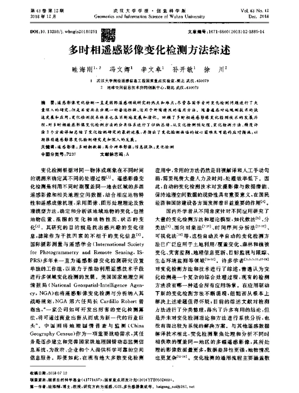 多时相遥感影像变化检测方法综述
