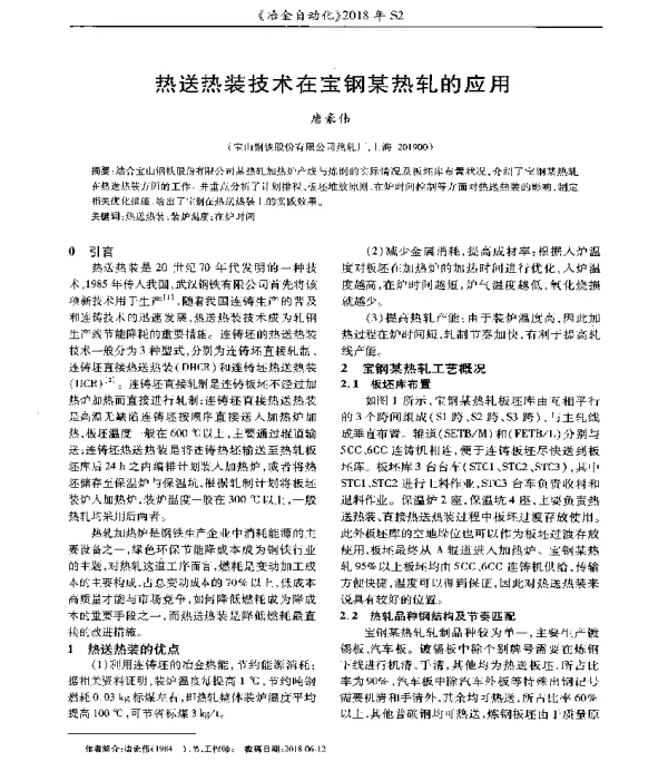 热送热装技术在宝钢某热轧的应用